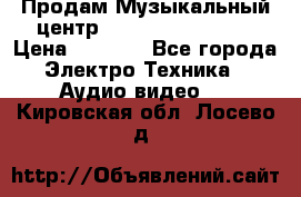 Продам Музыкальный центр Samsung HT-H4500R › Цена ­ 9 870 - Все города Электро-Техника » Аудио-видео   . Кировская обл.,Лосево д.